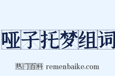 哑子托梦组词是什么意思的图片